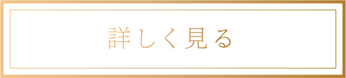 詳しく見る